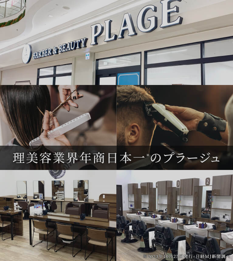 プラージュ 理美容業界年商日本一のプラージュ トップページ