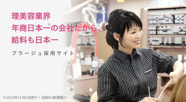 理容師・美容師【積極採用中】理美容業界年商日本一の安定企業！働き方改革を実行！