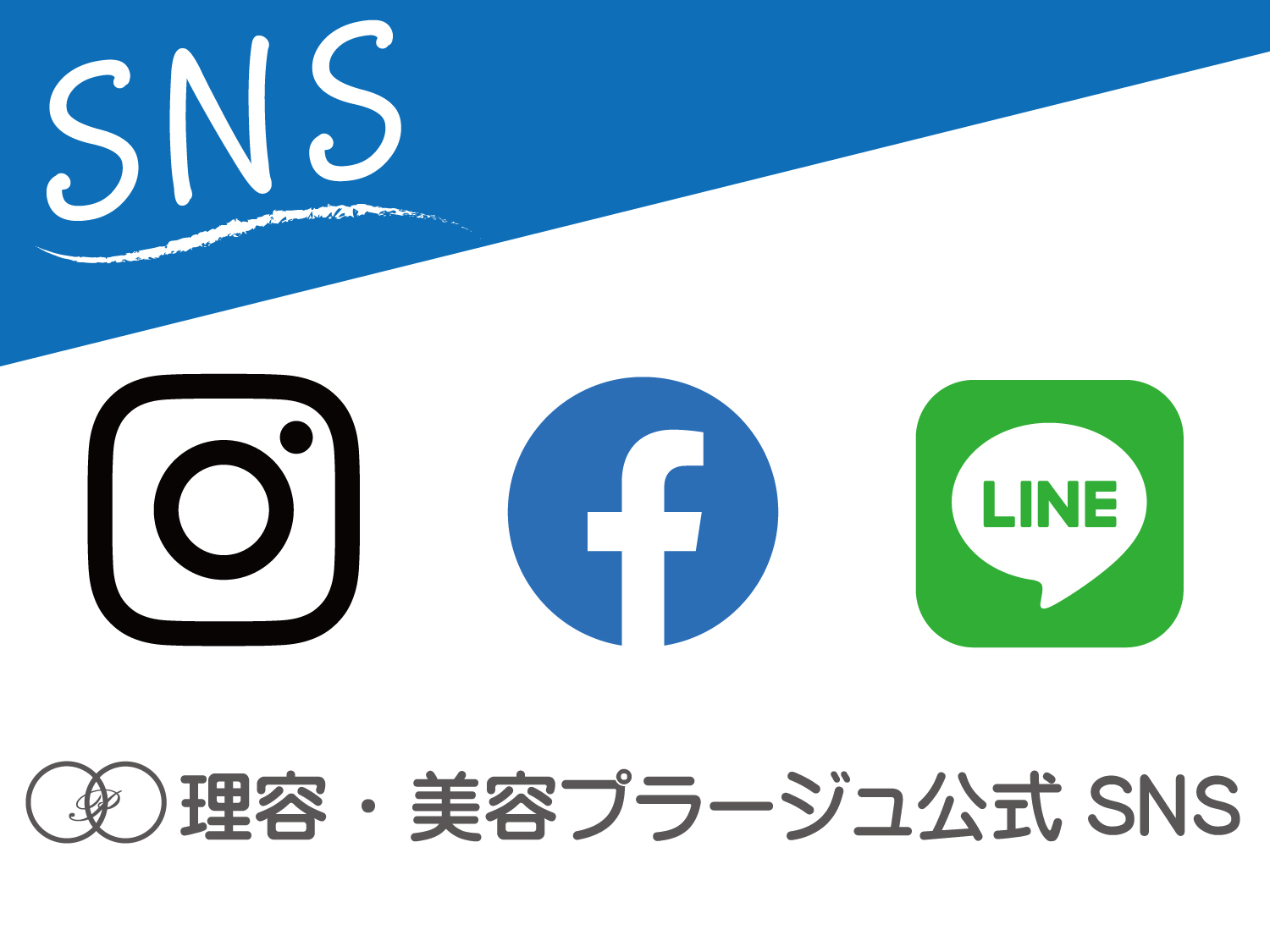 【Instagrm・Facebook・LINE】をフォローして情報をGET！！