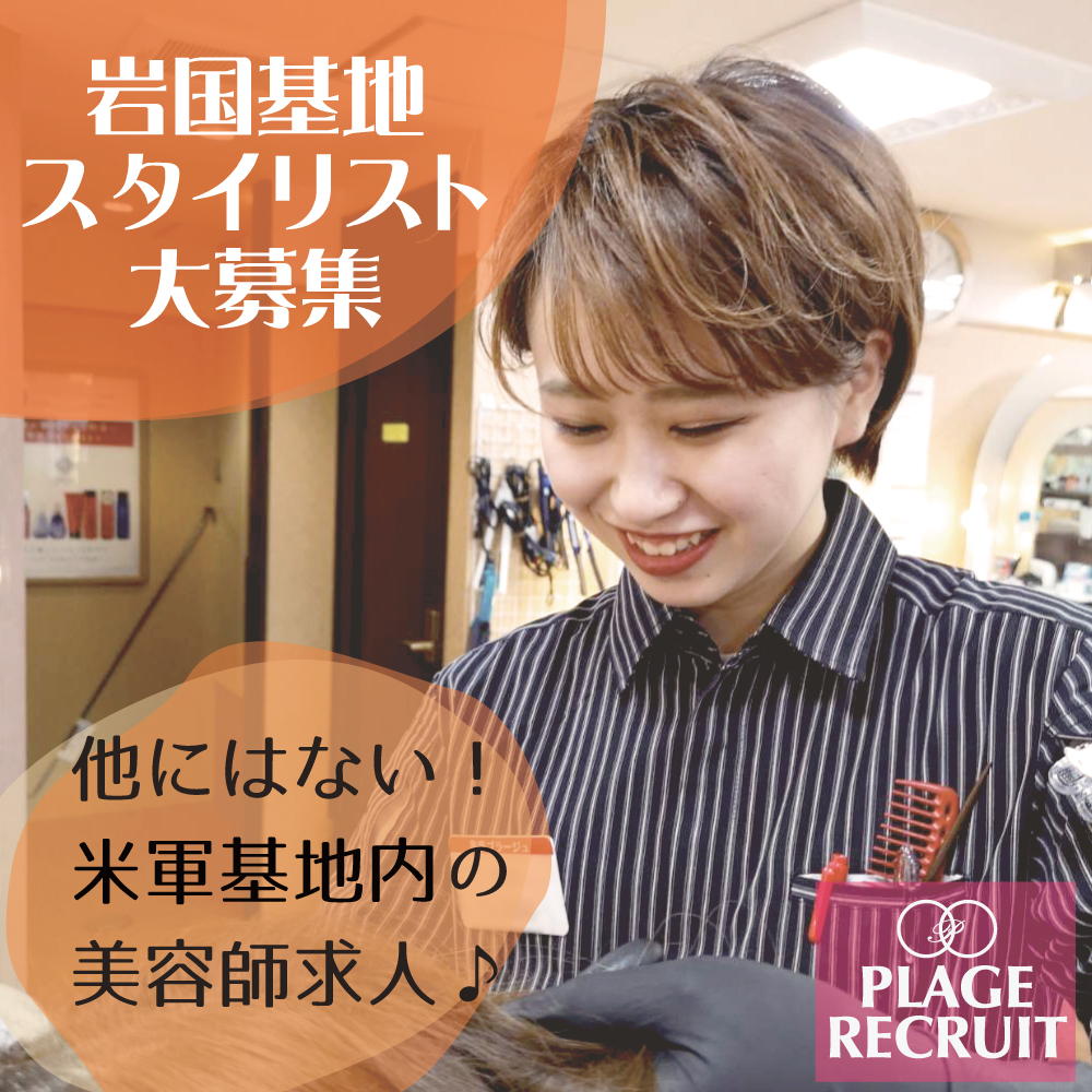 美容プラージュ　岩国基地店でスタイリスト【美容師】積極採用中！！