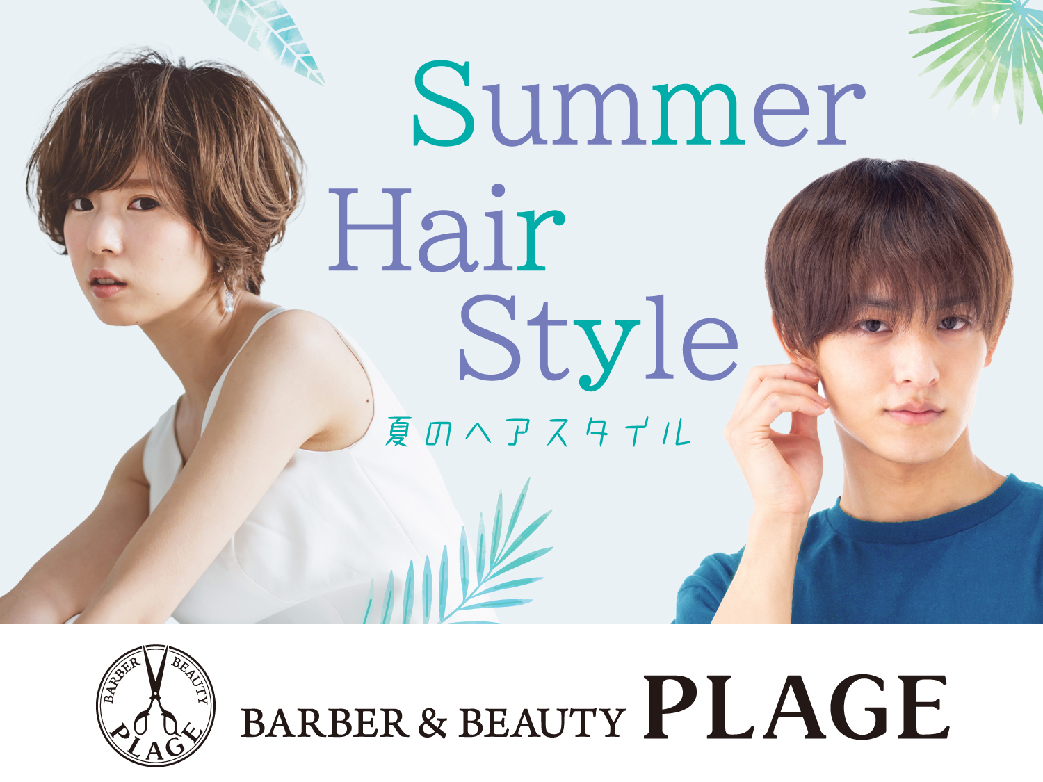 夏のヘアスタイル