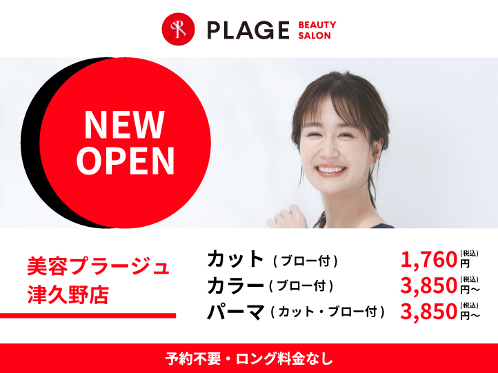 2025年1月17日(金)　美容プラージュ津久野店が移転OPEN！！