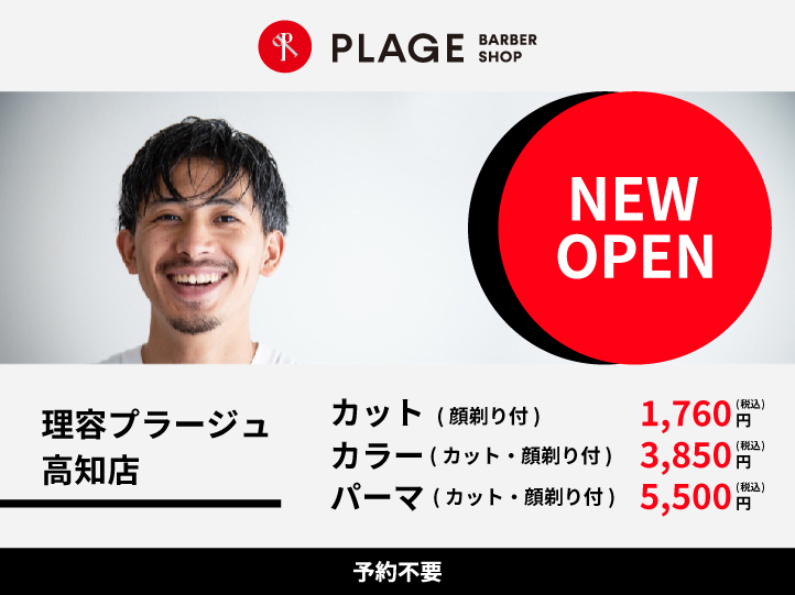 2025年2月　高知県高知市に理容プラージュがOPEN！！