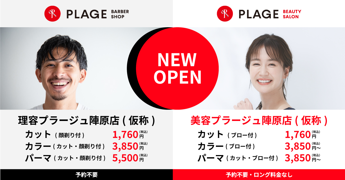 2025年3月　福岡県北九州市に理容・美容プラージュがOPEN！！