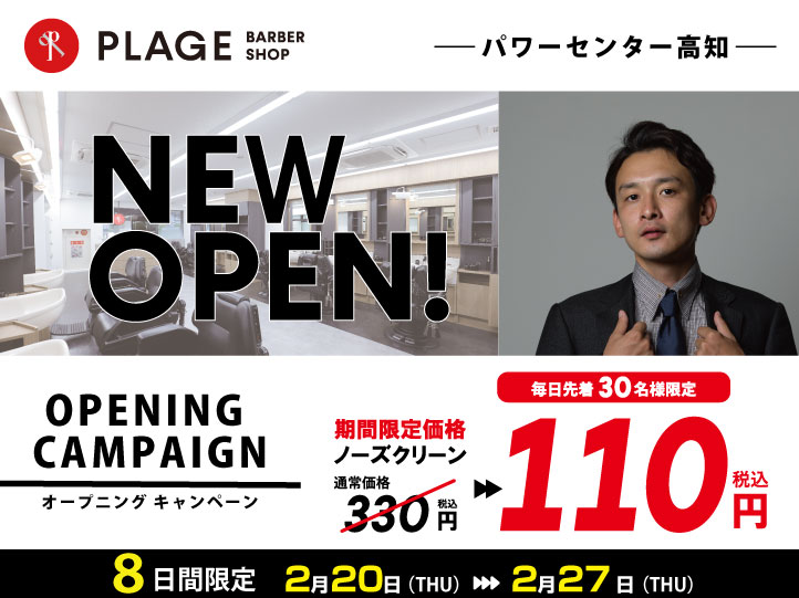 2025年2月20日(木)⇒2月27日(木)　理容プラージュパワーセンター高知店オープンキャンペーン！